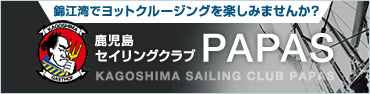 鹿児島セイリングクラブ PAPAS 錦江湾でヨットクルージングを楽しみませんか？