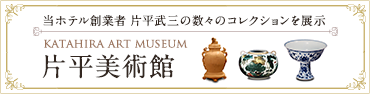 片平美術館　当ホテル創業者 片平武三の数々のコレクションを展示